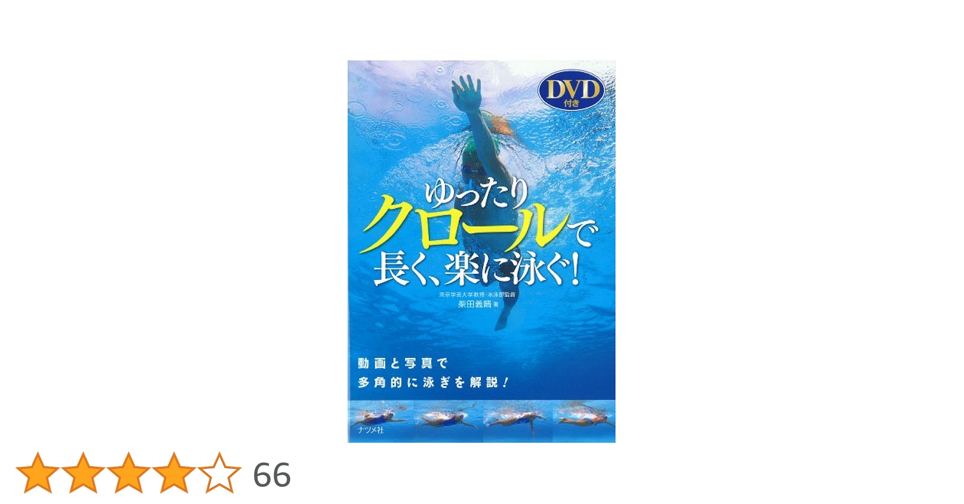 ゆっくり長く泳ぎたい! : ゼロからの快適スイミング 超基本編　水泳入門クロール Amazon.co.jp: DVD付き ゆったりクロールで長く、楽に泳ぐ